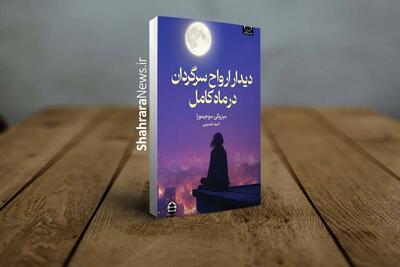  معرفی کتاب «دیدار ارواح سرگردان در ماه کامل» | واسطه‌ای که میان دنیای زندگان و درگذشتگان قرار ملاقات می‌گذارد