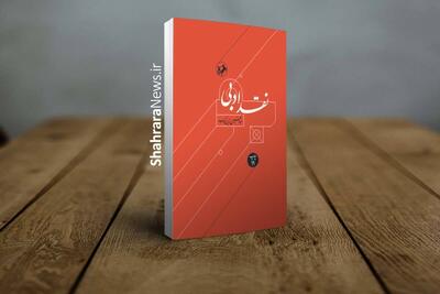  «نقد ادبی» زرین‌کوب منتشر شد | گذری بر تاریخ نقادی آثار ادبی