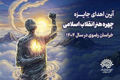  مراسم اهدای جایزه چهره هنر انقلاب اسلامی خراسان رضوی در سال ۱۴۰۴، برگزار می‌شود (پنجشنبه ۱۰ اردیبهشت ۱۴۰۵)