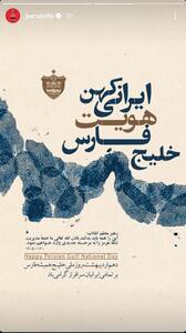  استوری پرسپولیس به مناسبت روز ملی خلیج فارس