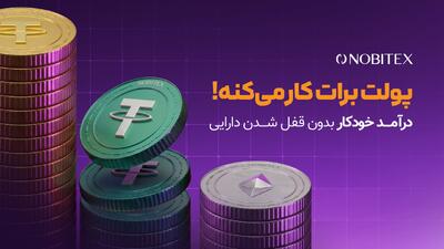  نوبیتکس «درآمد خودکار»پاداش بدون محدودیت در معامله و برداشت