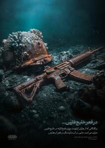  عکس: پوستر رسانه رهبر معظم انقلاب درباره بیگانگان خلیج فارس