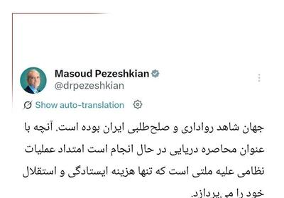  پزشکیان: تداوم محاصره دریایی غیرقابل تحمل است - تسنیم