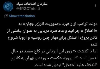  اطلاعات سپاه:پروژه کاخ سفید علیه چین،روسیه و اروپا بعد 20روز شکست خورد - تسنیم
