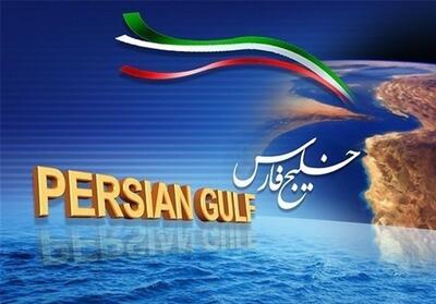  خلیج فارس؛ نامی ماندگار در جغرافیای تاریخ و هویت ایرانی - تسنیم