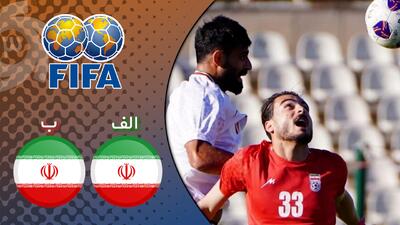  خلاصه بازی ایران 1 - ایران (ب) 0
