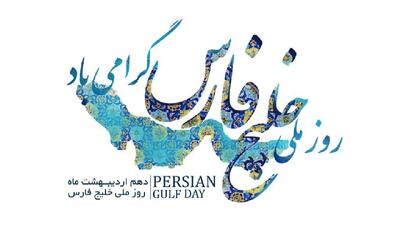  پیام فراجا به مناسبت روز ملی خلیج فارس