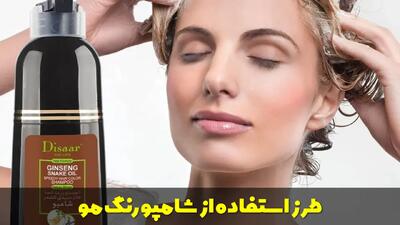  طرز استفاده از شامپو رنگ مو زنانه و مردانه و مدت زمان ماندگاری آن