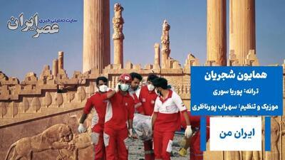  ایران من ؛ از دل تاریخی کهن تا حال ایران امروز ما