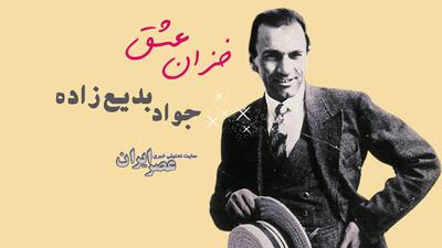  خزان عشق؛ جواد بدیع‌زاده (+صدا)