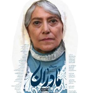  آغاز پخش سریال «مادران» از امشب در شبکه اول سیما