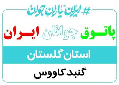  افتتاح پاتوق جوانان گنبدکاووس در میدان انقلاب