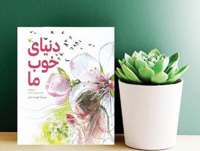  «دنیای خوب ما» اثر زنده‌یاد محمدجواد محبت منتشر شد