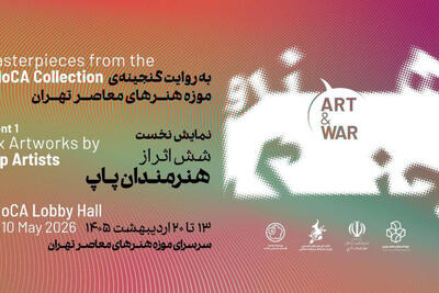  موزه هنرهای معاصر تهران میزبان نمایشگاه «هنر و جنگ» می شود