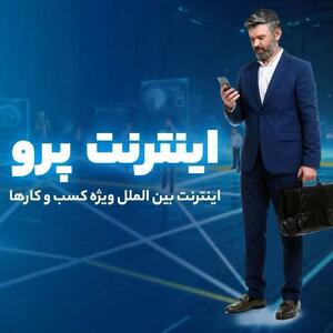  روش سریع ثبت نام اینترنت پرو
