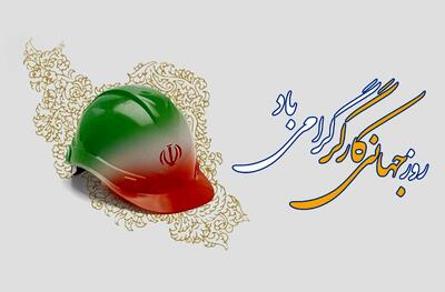  روز جهانی کار و کارگر، فرصتی برای بازشناسی نقش تلاش جمعی