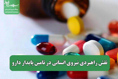  نقش راهبردی نیروی انسانی در تامین پایدار دارو