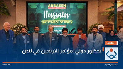  کنفرانس اربعین در لندن برگزار شد+ تصاویر