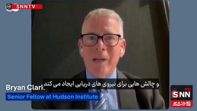  اعتراف کارشناس ارشد نظامی:نیروی دریایی ما ناتوان است / ایران به طرز درخشانی تنگه را کنترل می‌کند + فیلم