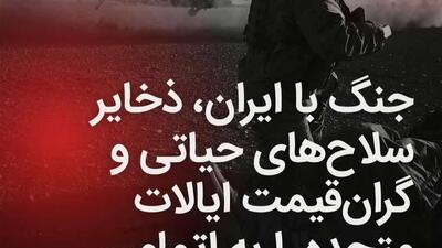  جنگ ایران، زرادخانه‌های آمریکا را از مهمات گران قیمت و حیاتی خالی می‌کند