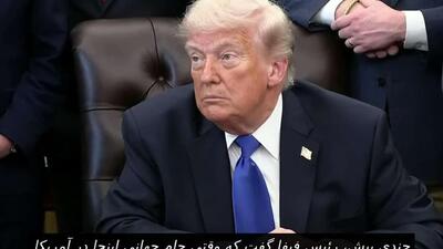  ترامپ: از حضور تیم ملی ایران در جام جهانی مخالفتی ندارم