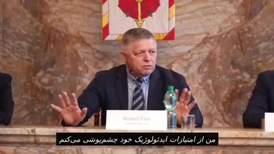  فیکو، نخست وزیر اسلواکی، از ریاکاری سیاستمداران اروپایی به خاطر پرس‌وجو درباره ملاقات‌هایش با پوتین انتقاد کرد