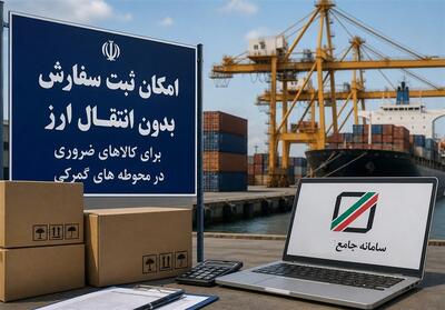  ترخیص2170قلم کالای درگمرک مانده باشرایط جدید ارزی ومعاف از بهینه سازی - تسنیم