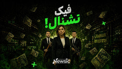  فیک‌نشنال!
