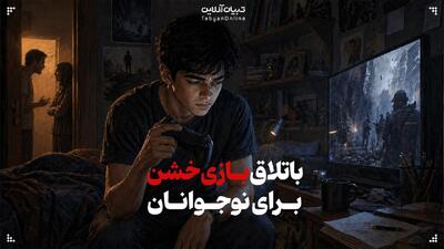  باتلاق بازی خشن برای نوجوان