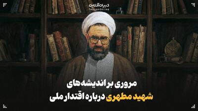  جملات ناب شهید مطهری برای ایران امروز