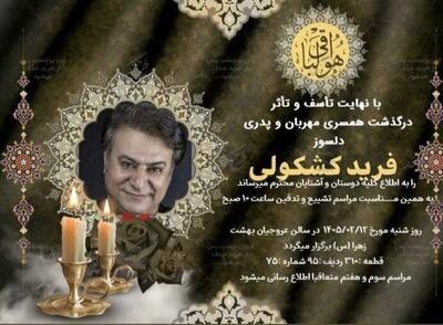  فرید کشکولی درگذشت