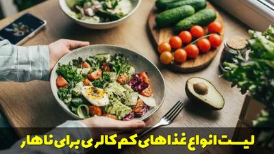  لیست انواع غذاهای کم کالری برای ناهار؛ ناهار کم کالری و سیر کننده