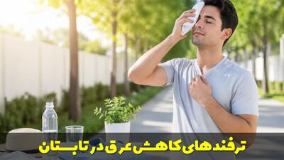  ترفندهای کاهش عرق در تابستان | چگونه در تابستان کمتر عرق کنیم؟