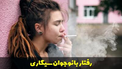  اگر متوجه شدیم فرزندمان (دختر و پسر) سیگار میکشد چه کنیم؟ رفتار با نوجوان سیگاری