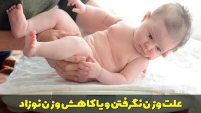  علت وزن نگرفتن و یا کاهش وزن نوزاد در ماه های مختلف چیست؟