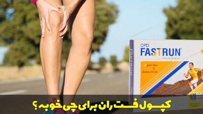  کپسول فست ران برای چی خوبه؟ + زمان مصرف قرص فست ران