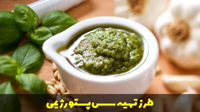 طرز تهیه سس پستو رژیمی و بدون پنیر + با پنیر خامه ای و ریحان