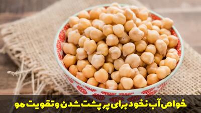  خواص آب نخود برای جلوگیری از ریزش و پرپشت شدن و تقویت مو