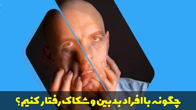  چگونه با افراد بدبین و شکاک رفتار کنیم؟ چگونه شکاک بودن خود را درمان کنیم؟