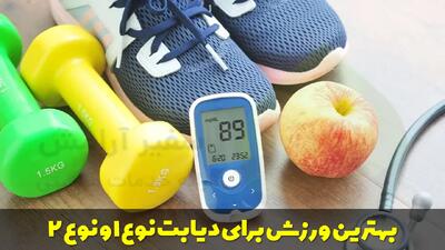  بهترین ورزش برای دیابت نوع 1 و نوع 2 + بهترین زمان ورزش برای دیابتی ها