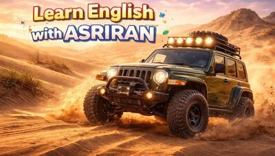  آموزش زبان انگلیسی به سبک عصر ایران / درس سی و سوم