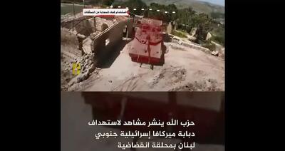  لحظه هدف قرار دادن تانک مرکاوا با پهپاد FPV توسط حزب‌الله