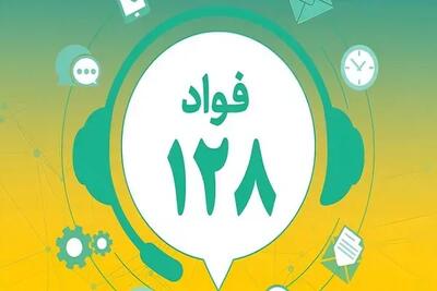  پاسخگویی به شکایات در سامانه فواد ۱۲۸ به کمتر از سه ساعت کاهش یافت