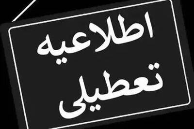  فوری/ این استان فردا، ۱۳ اردیبهشت تعطیل شد