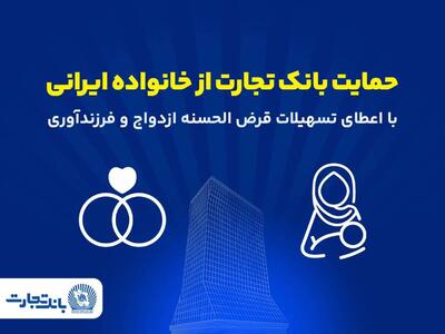  تداوم حمایت‌های بانک تجارت از خانواده‌های ایرانی با اعطای تسهیلات ازدواج و فرزندآوری در فروردین ۱۴۰۵