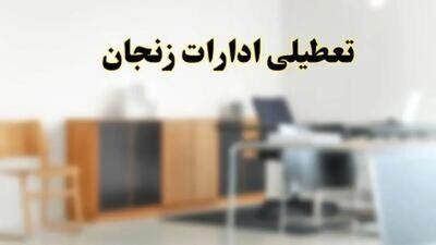  زنجان فردا تعطیل شد