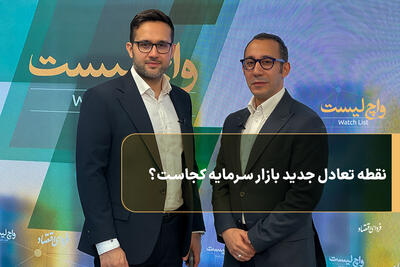  نقطه تعادل جدید بازار سرمایه کجاست؟