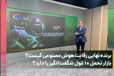  برنده نهایی رقابت هوش مصنوعی کیست؟ / بازار تحمل ۱۰ غول شگفت‌انگیز را دارد؟