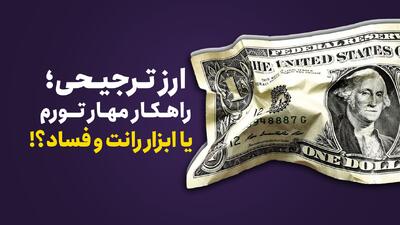  ارز ترجیحی راهکار مهار تورم یا ابزار رانت و فساد؟