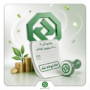  بخشودگی جرایم تأخیر اقساط وام‌های بانک توسعه صادرات ایران